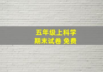 五年级上科学期末试卷 免费